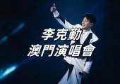 【李克勤演唱會】李克勤2025《我們的交響樂》2月8-9日澳門開唱！時間/門票/座位圖速睇！