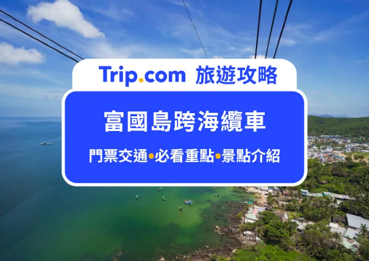 360度全景車廂！2024富國島跨海纜車全攻略：門票交通、必看重點，直達太陽世界自然公園，打卡網美景點！