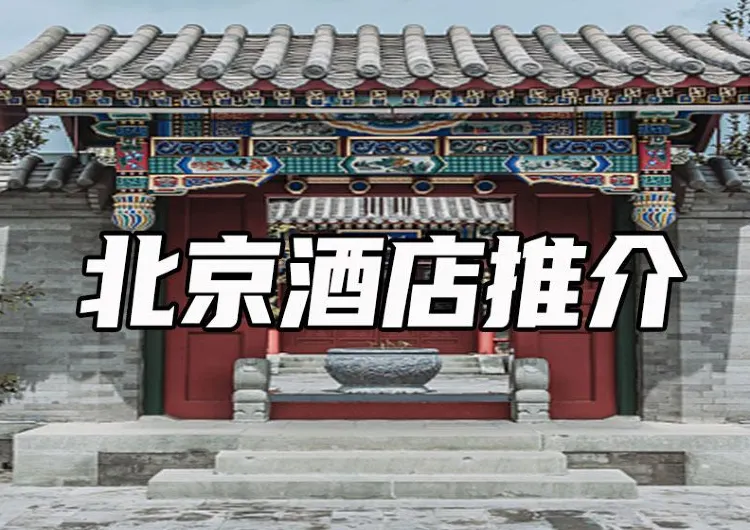 【北京酒店推介】2025北京旅游酒店全攻略，包括區域選擇、酒店地址