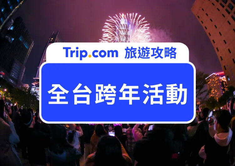 【2025 全台跨年活動】跨年煙火、跨年演唱會、全台跨年活動整理！一文看懂如何安排 2025 跨年行程