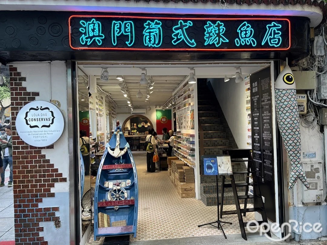 澳門葡式辣魚店