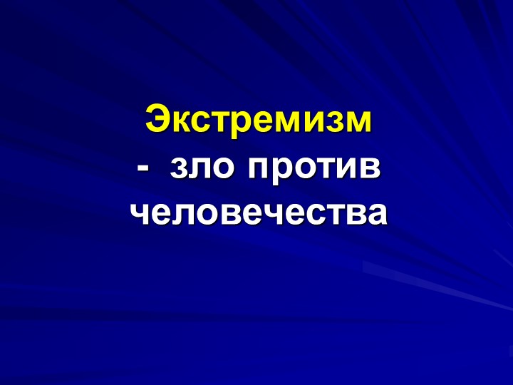 Экстремизм  -  зло против человечества