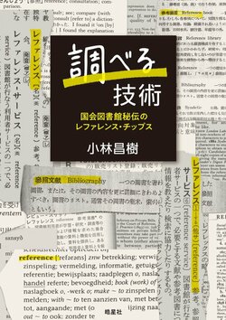 元国立国会図書館司書が書いた「調べもののバイブル」が飛ぶように売れている理由