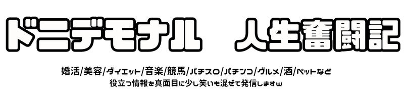 ドニデモナル人生奮闘記