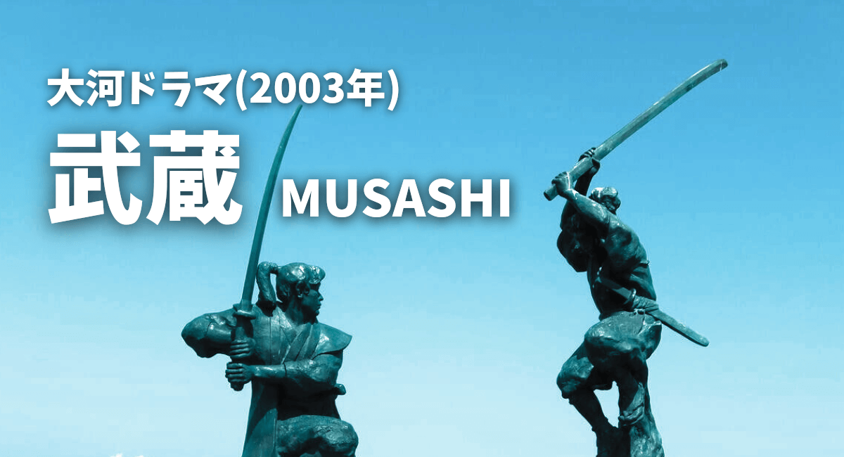 2003年大河ドラマ「武蔵」川中島の戦い