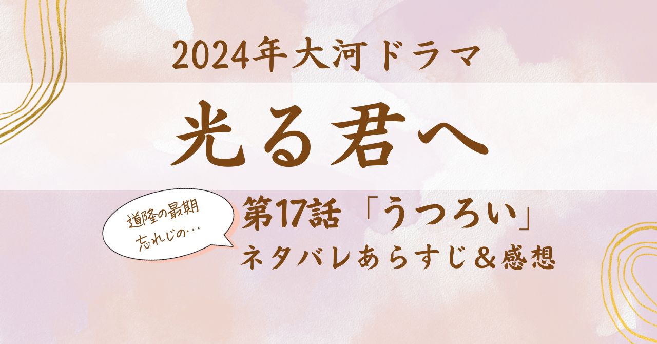 「光る君へ」17話うつろいネタバレあらすじと感想