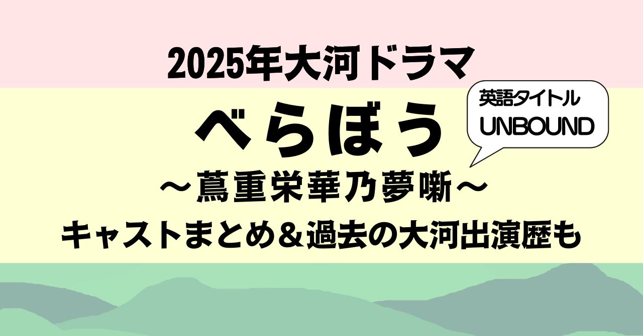 2025年大河ドラマ『べらぼう』キャストまとめ