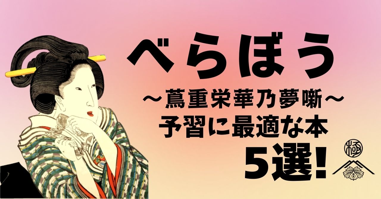 『べらぼう』の予習に最適な本5選。