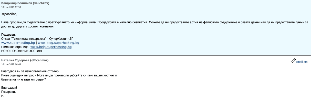 Разговор с поддръжката на Superhosting