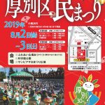 厚別区民まつり2019