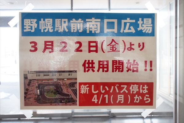 野幌駅前南口広場供用開始の告知