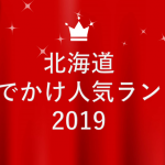 北海道年間お出かけ人気ランキング2019「いこーよ」