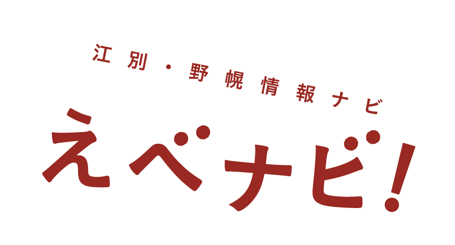 【えべナビ！】江別・野幌 情報ナビ