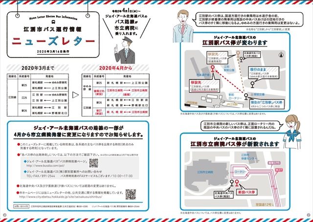 JR北海道バス2020年4月ダイヤ改正