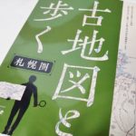 古地図と歩く 和田哲