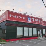 味の時計台厚別店