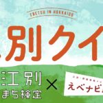 江別クイズ 江別まち検定✕えべナビ