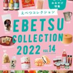 えべつコレクション2022年度（江別市）