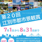 江別市都市景観賞2022