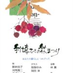 チャリティ工芸展 手仕事びとの秋まつりEBRI