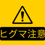 北海道ヒグマ注意報・目撃情報