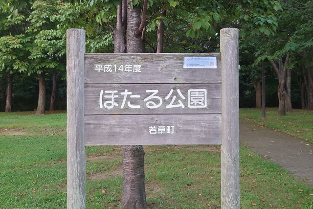 ほたる公園