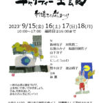 EBRI チャリティー工芸展2023