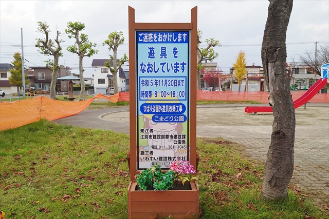 こまどり公園 工事看板