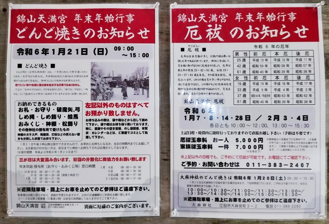 錦山天満宮どんど焼き・初詣営業時間・日程情報