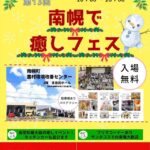 南幌で癒やしフェス2023年12月