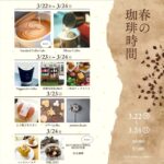 EBRI「春の珈琲時間」