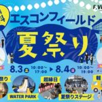 エスコンフィールド夏祭り2024