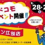 イオン江別店ドコモイベント