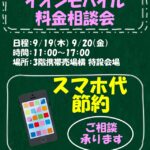 【イオン江別店】イオンモバイル相談会