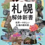 札幌解体新書 世界一やさしい札幌の教科書