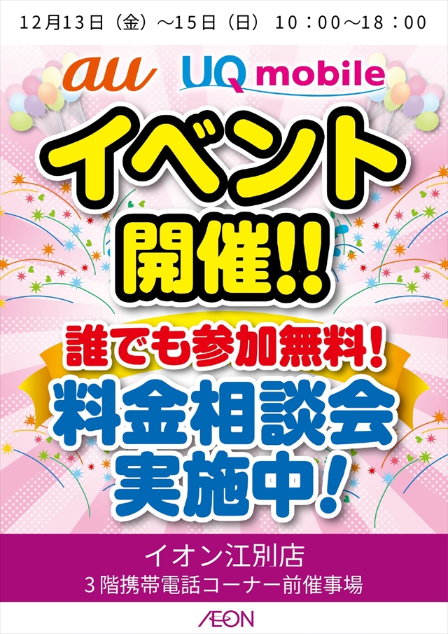 【イオン江別店】au・UQモバイル 料金相談会イベント