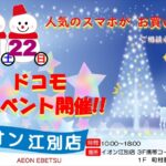 【イオン江別店】ドコモイベント