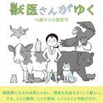 『獣医さんがゆく――15歳からの獣医学』刊行記念特別講義