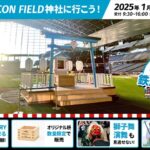 エスコンフィールドHOKKAIDOで開催！お正月は「ES CON FIELD 神社」に行こう！「わくわく鉄道博」も同時開催