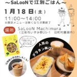 協力隊Cafe～SaLooNで江別ごはん～