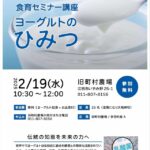 【旧町村農場】食育セミナー「ヨーグルトのひみつ」