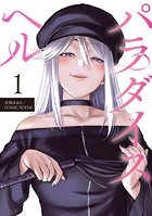 パラダイスヘル 分冊版 : 1