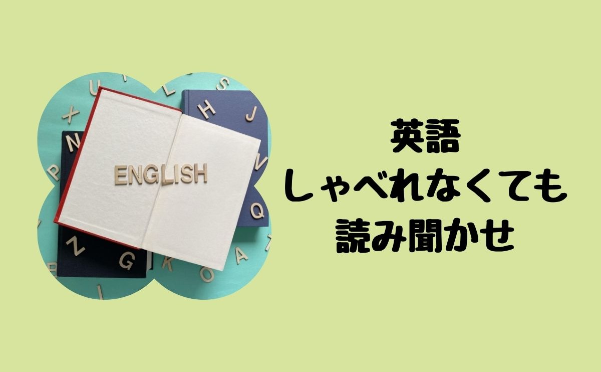 英語しゃべれなくても読み聞かせ