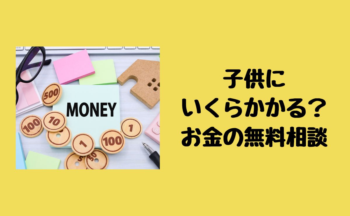 子供にいくらかかる？お金の無料相談