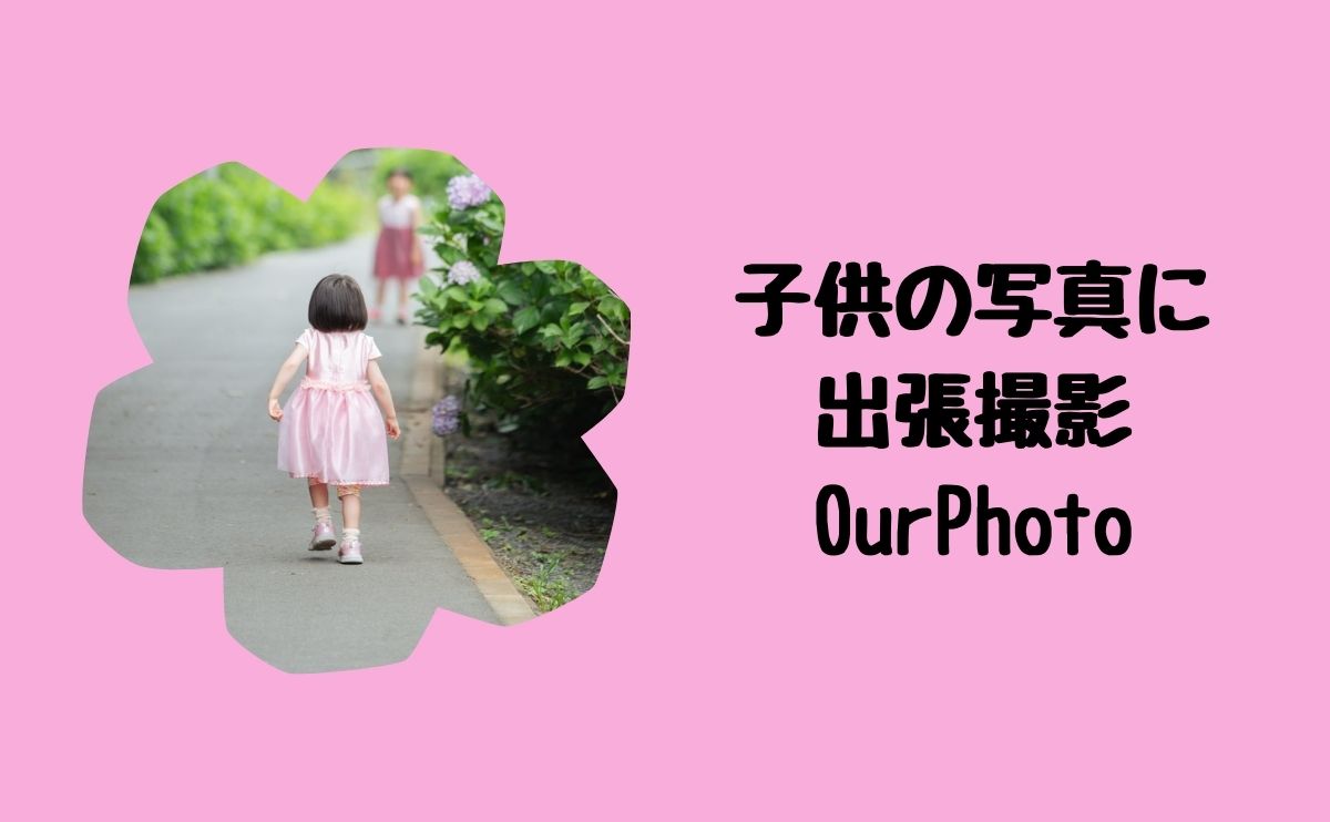 子供の写真に出張撮影OurPhoto