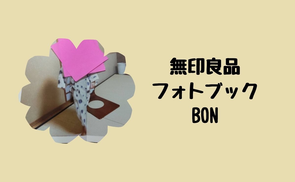 無印良品フォトブックBON