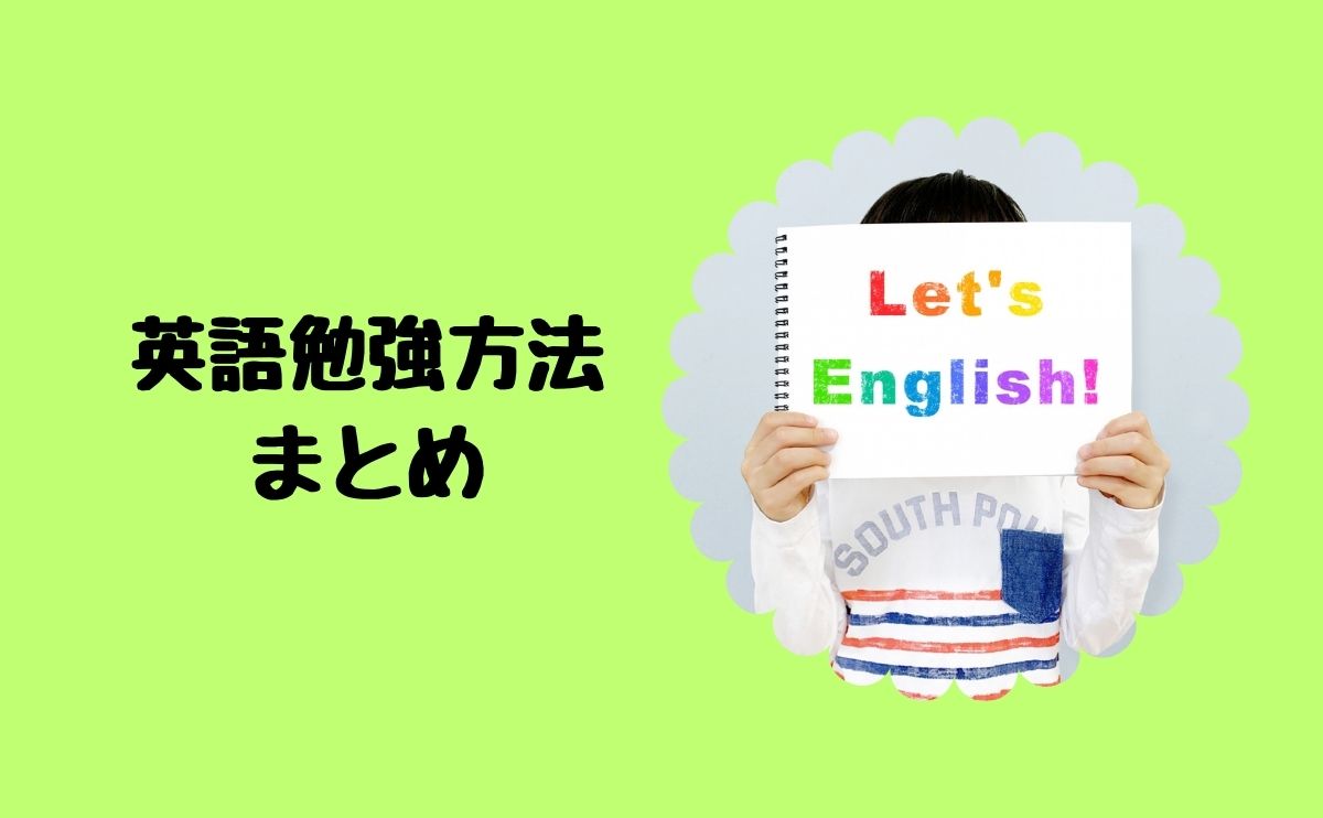 英語勉強方法まとめ