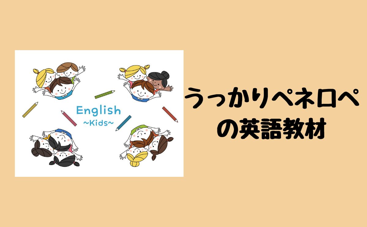 うっかりペネロペの英語教材