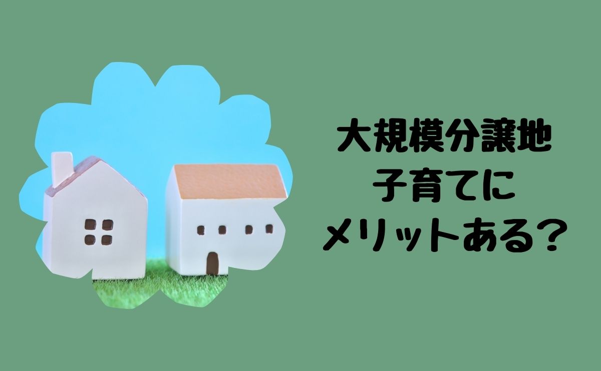 大規模分譲地子育てにメリットある？