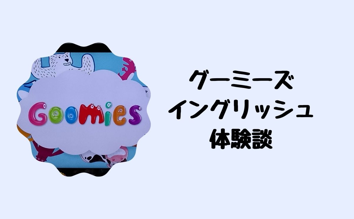 グーミーズイングリッシュ体験談